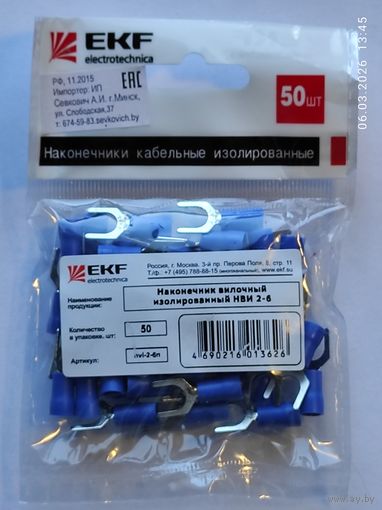 Наконечник вилочный изолир. НВИ 2,0-6 (50шт)
