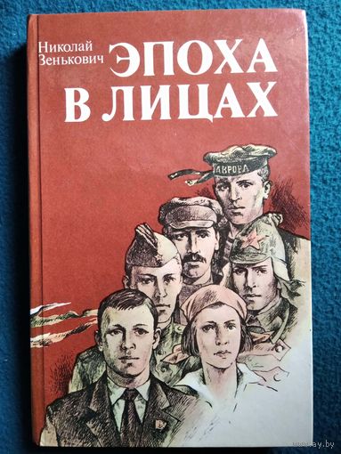 Николай Зенькович  Эпоха в лицах