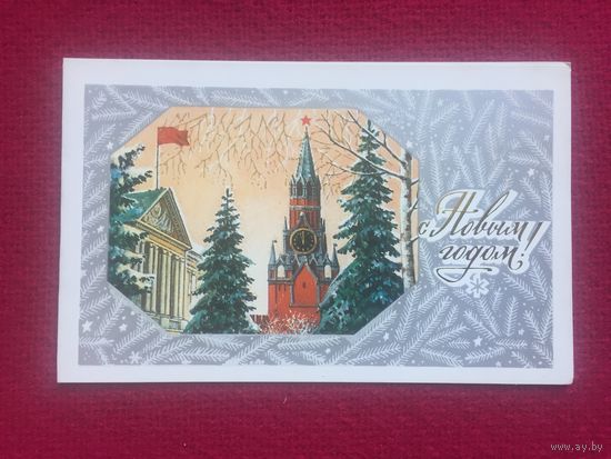 С Новым Годом! Лукьянов 1986 г. Двойная.