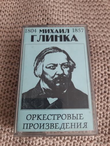 Кассета  Михаил Глинка. Оркестровые произведения.