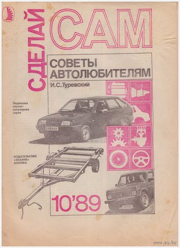 И.С. Туревский Советы автолюбителям