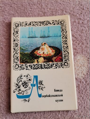 Блюда Азербайджанской кухни открытки 1974г.