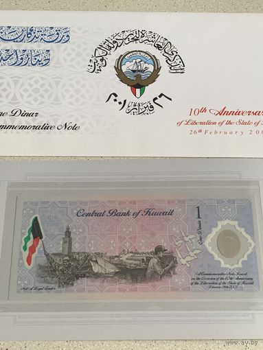 Кувейт 1 динар 2001 г юбилейный полимер в конверте