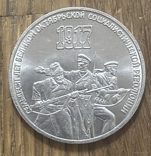 3 Юбилейных Рубля СССР 1987г.70 Лет Революции.