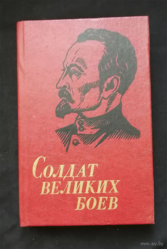 Солдат великих боев. Жизнь и деятельность Ф.Э. Дзержинского. Хацкевич А.Ф. 1982 год #0212-5