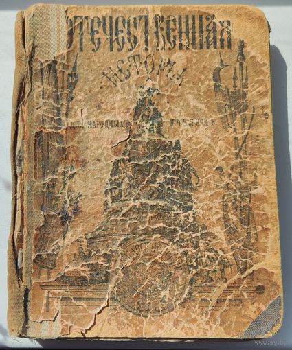 Отечественная история для народных училищ