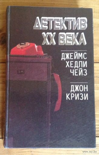 Детектив ХХ века