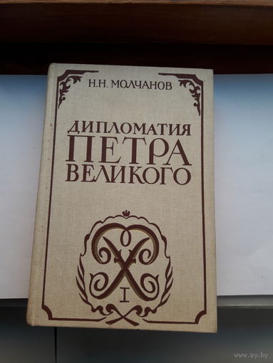 Молчанов Дипломатия Петра Великого