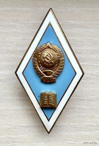 Лот с 1 рубля. Знак ромб Об окончании педагогического ВУЗа