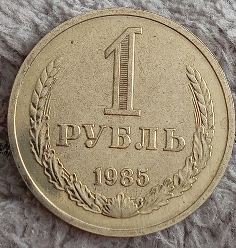 1 рубль 1985