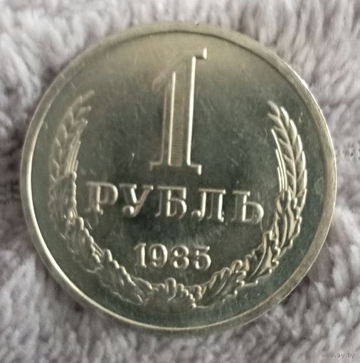 1 рубль 1985