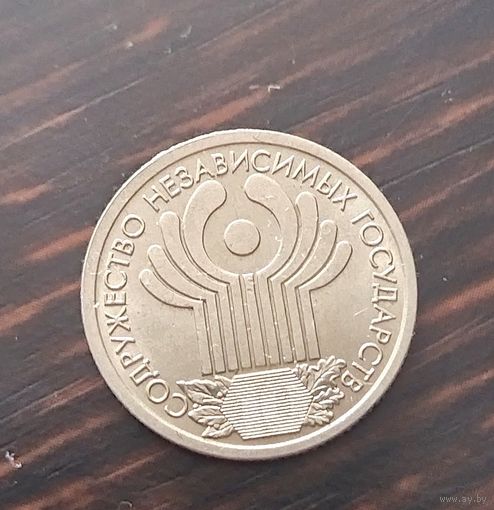 1 рубль 10 лет снг 2001 год