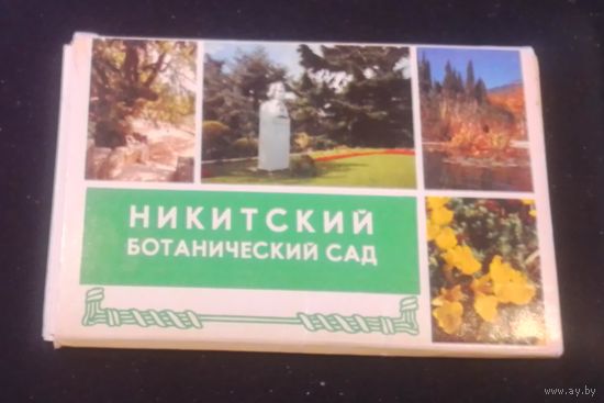 Никитский ботанический сад.