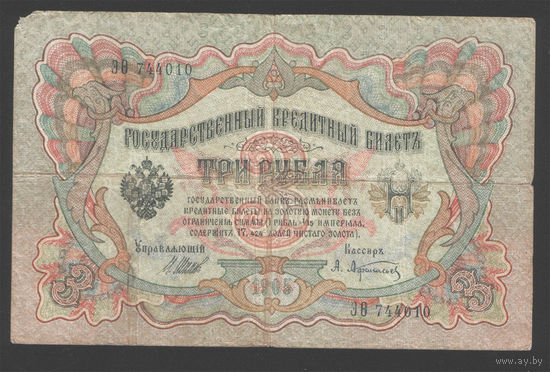 3 рубля 1905 Шипов Афанасьев ЭВ 744010 #0198