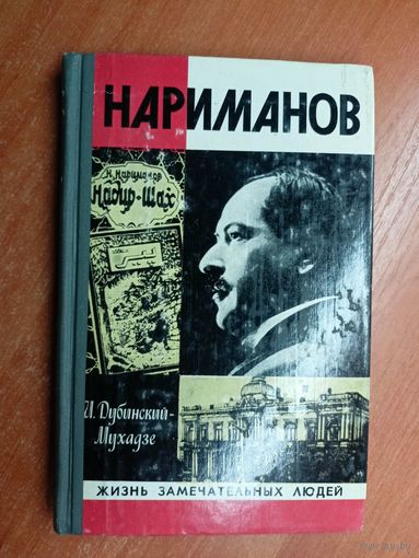 Илья Дубинский-Мухадзе "Нариманов" из серии "Жизнь замечательных людей. ЖЗЛ"