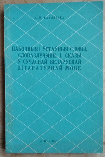 А. М. Базыленка. Пабочныя і ўстаўныя словы, словазлучэнні і сказы ў сучаснай беларускай літаратурнай мове. Аўтограф аўтара.