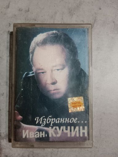 Аудио кассета Иван Кучин