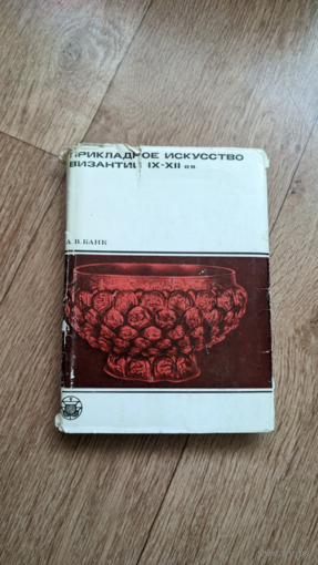 Прикладное искусство Византии IX - XII вв. серия "Культура Народов Востока"
