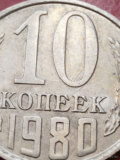 10 копеек 1980 СССР #14 БРАК
