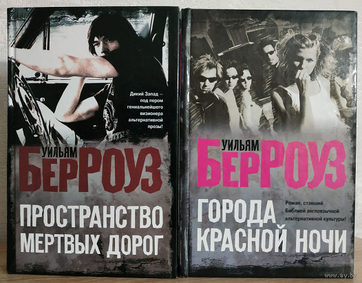 Уильям Берроуз, книги из цикла "Города красной ночи" (комплект 2 книги, серия "Уильям Берроуз. Персональная серия")