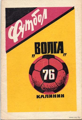 К/с Футбол 1976. Калинин.