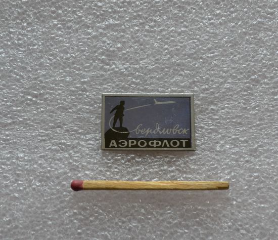 Аэрофлот. Свердловск.