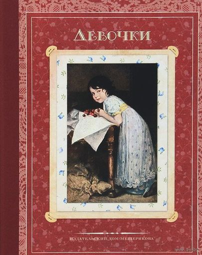 Девочки. Стихи и рассказы русских писателей. Саша Черный, Аркадий Аверченко, Александр Куприн. Художник Наталья Исаичева. СУПЕР!!! ///