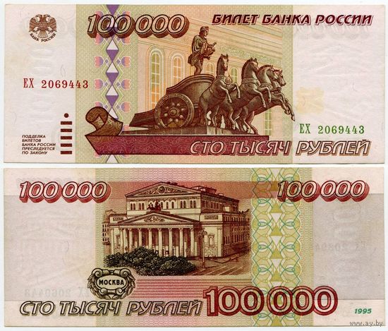 Россия. 100000 / 100 000 рублей (образца 1995 года, P265, XF) [серия ЕХ]