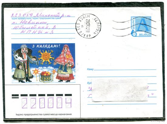 Беларусь. ХМК. Конверт п.п. З Калядамi. Штемпель Минск 2000