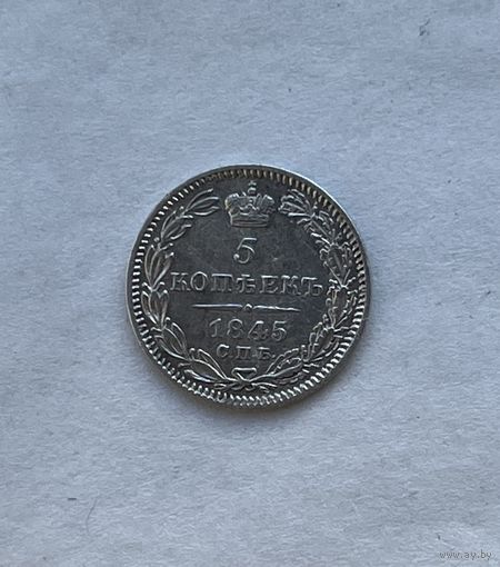 5  копеек 1845