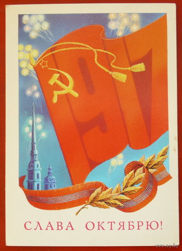 Слава Октябрю! Чистая. 1982 года. Сергунин. 1212.