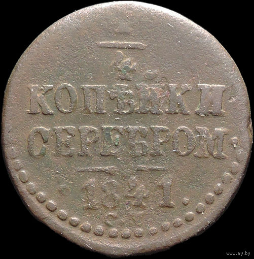 1/4 копейки 1841 СМ, Нечастая! С 1 Рубля! Смотрите другие лоты!