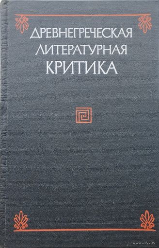 Древнегреческая литературная критика