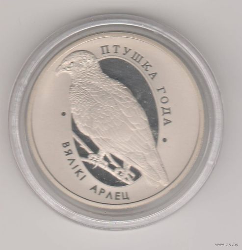 Большой подорлик (Вялікі арлец), 1 рубль, 2019г. Птица года
