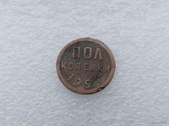 1/2 копейки 1927