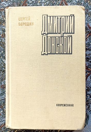 С.Бородин. Дмитрий Донской