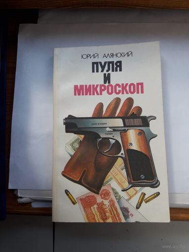 Алянский Пуля и микроскоп