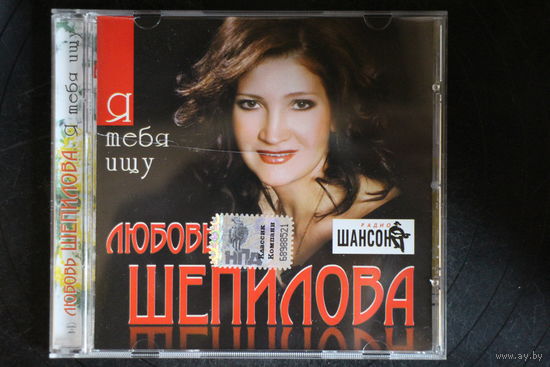 Любовь Шепилова – Я Тебя Ищу (2009, CD)