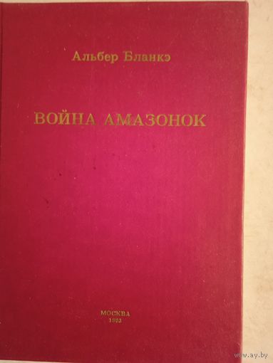 Война амазонок