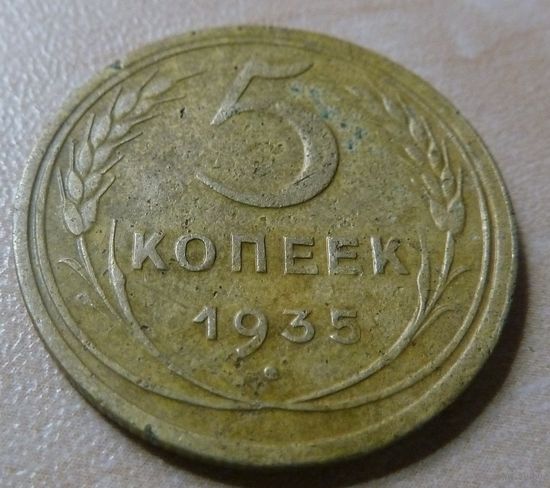 5 копеек 1935 Новый герб