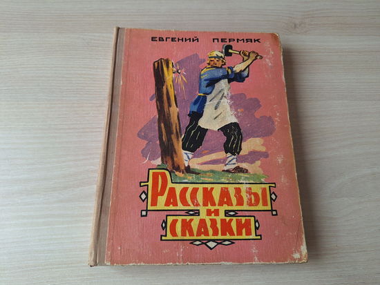 Пермяк рассказы и сказки 1961 рис. Калинин - Для чего руки нужны, Золотой гвоздь, Дедушкин характер, Трудовой огонек, Тонкая струна, Мелкие калоши