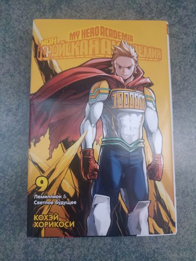 Манга Моя Геройская Академия. Книга 9. Аниме, Комикс. My Hero Academia, Boku no, МГА