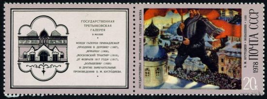 Б. Кустодиев СССР 1978 год 1 марка с купоном