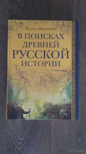В поисках древней русской истории