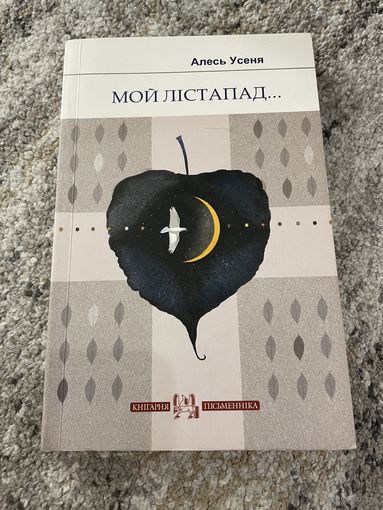 Мой лістапад: успаміны. Алесь Усеня. 2012