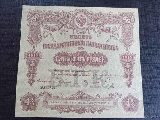 50 рублей 1915 Билет Государственного Казначейства