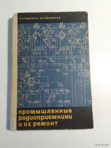С. С. Боровин, М. А. Бродский   Промышленные радиоприемники и их ремонт 1969 г.