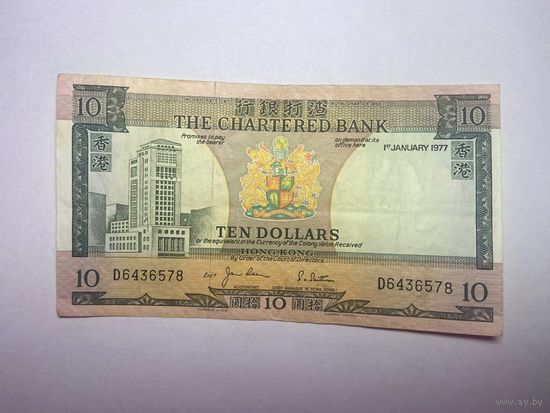 Гонконг 10 долларов образца 1977 года-02