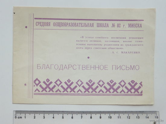 Благодарственное письмо 82-я школа Минск 1964 г