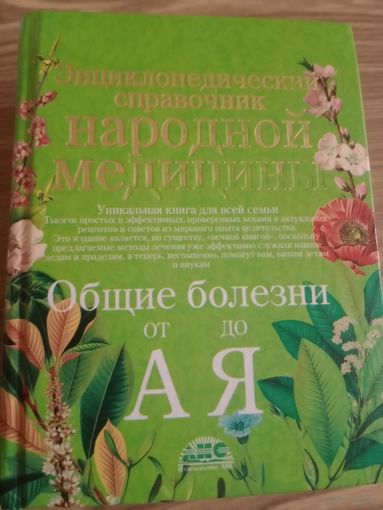 Справочник народной медицины